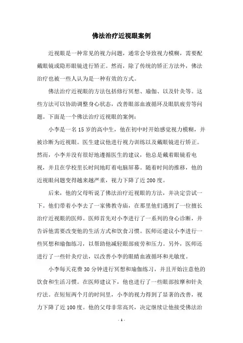 佛法治疗近视眼案例
