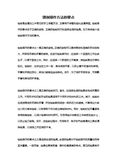 锉削操作方法的要点