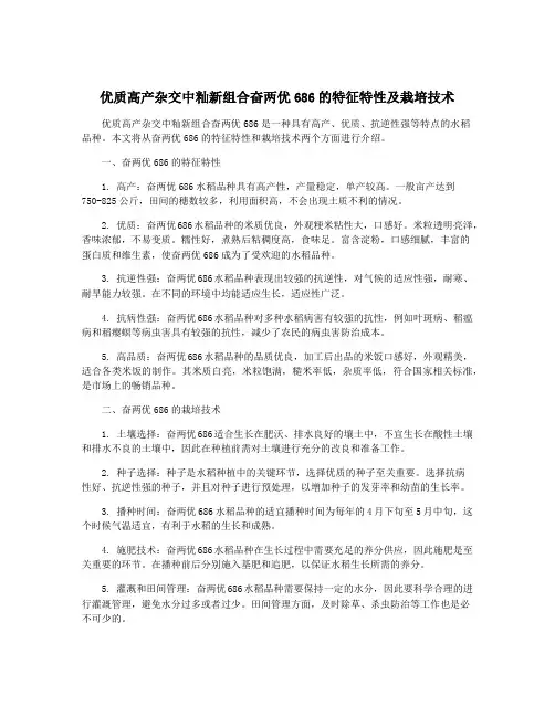 优质高产杂交中籼新组合奋两优686的特征特性及栽培技术