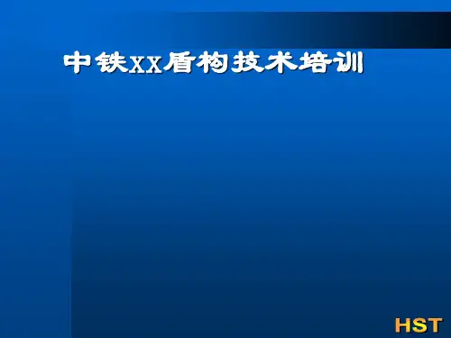 [北京]地铁隧道盾构技术培训63页(知名企业)