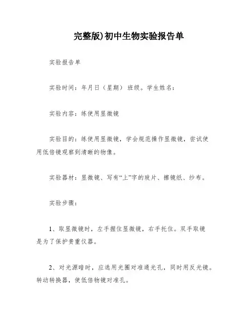 完整版)初中生物实验报告单