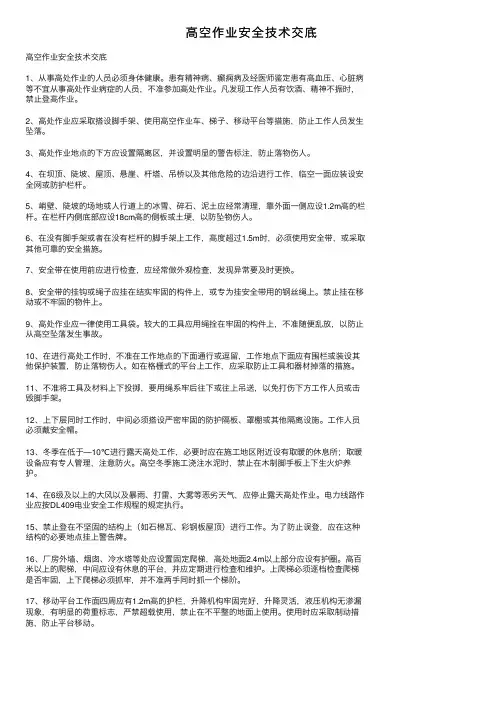 高空作业安全技术交底
