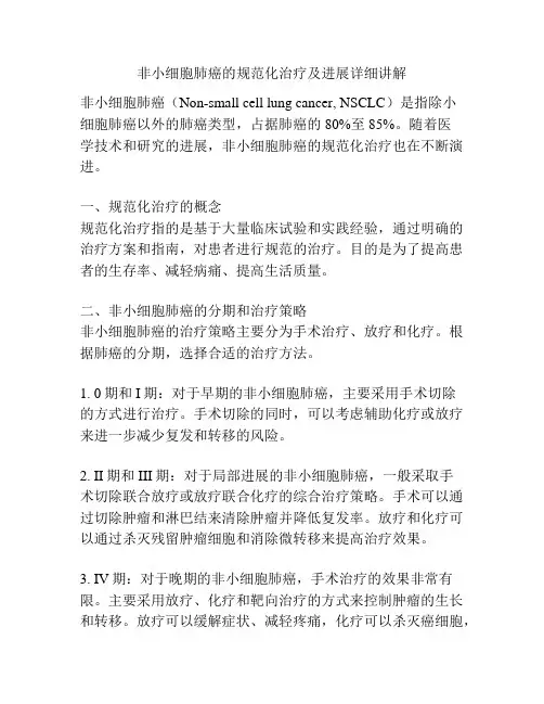 非小细胞肺癌的规范化治疗及进展详细讲解 