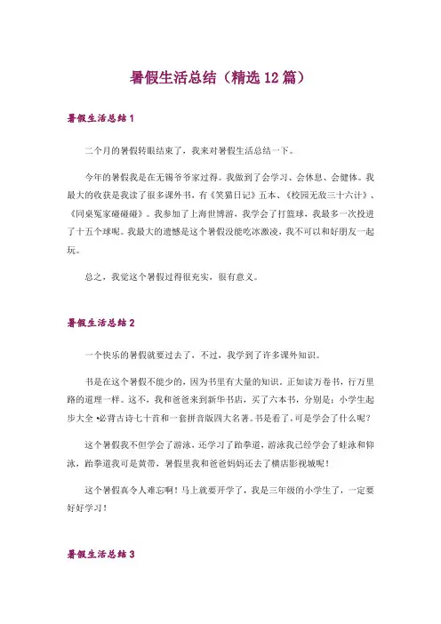 暑假生活总结(精选12篇)