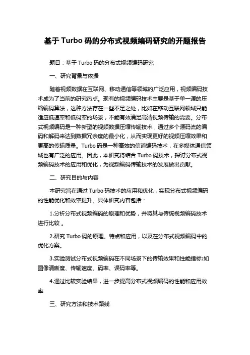 基于Turbo码的分布式视频编码研究的开题报告