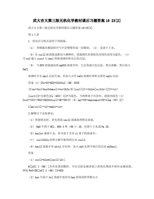 武大吉大第三版无机化学教材课后习题答案18 23[2]