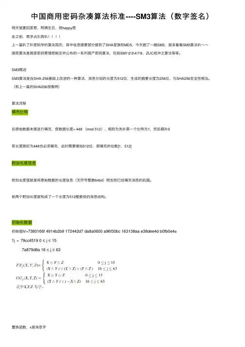 中国商用密码杂凑算法标准----SM3算法（数字签名）