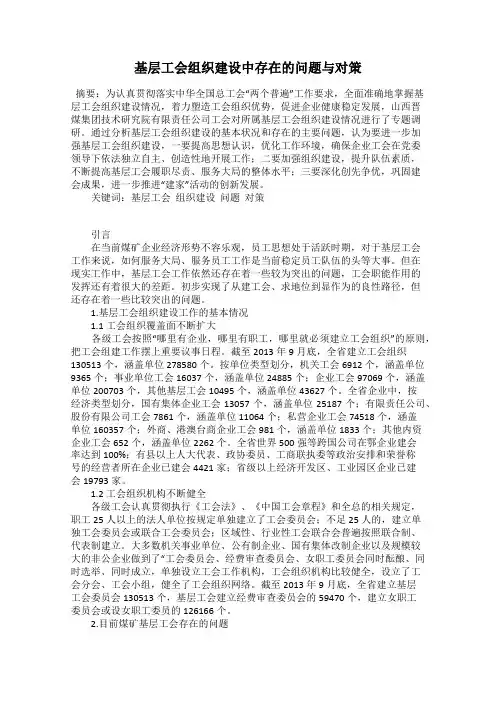 基层工会组织建设中存在的问题与对策