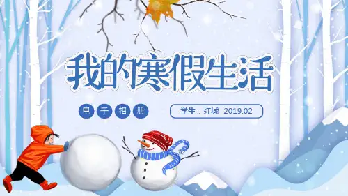 寒假生活寒假电子相册展示假期汇报总结PPT模板课件