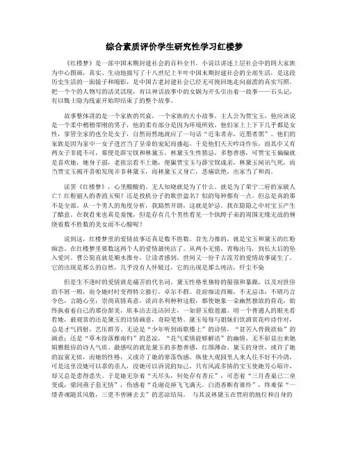 综合素质评价学生研究性学习红楼梦