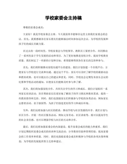 学校家委会主持稿
