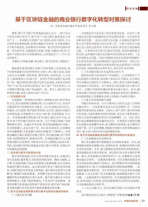 基于区块链金融的商业银行数字化转型对策探讨