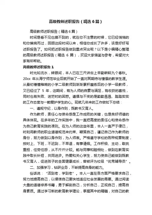 高级教师述职报告（精选6篇）
