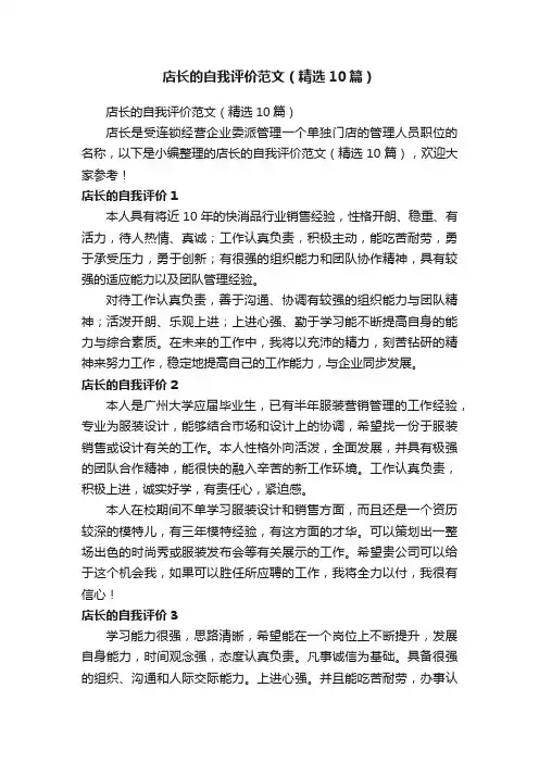店长的自我评价范文（精选10篇）