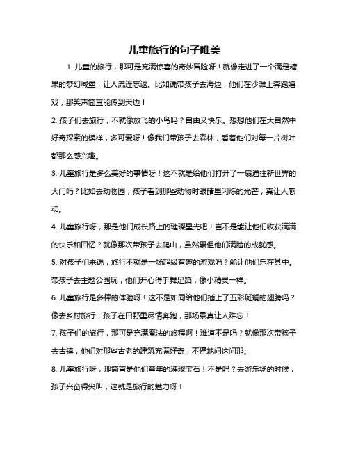 儿童旅行的句子唯美