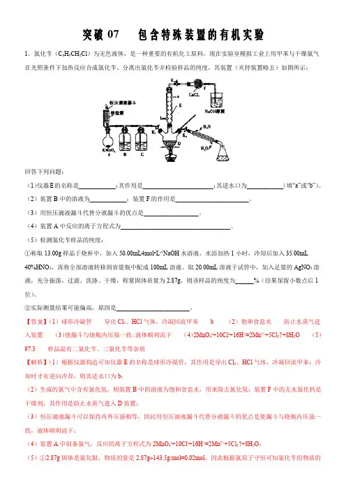 2021届高考化学主观题定点突破07  包含特殊装置的有机实验(解析版)