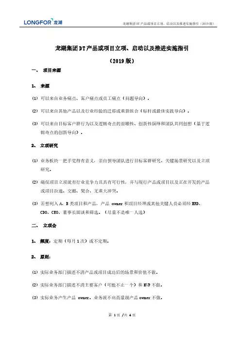 龙湖集团DT产品或项目立项、启动以及推进实施指引(2019版)-房地产-2020