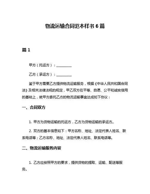 物流运输合同范本样书6篇