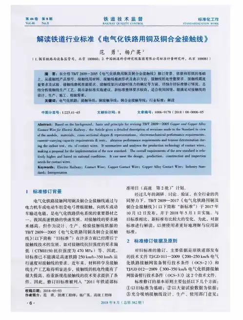 解读铁道行业标准《电气化铁路用铜及铜合金接触线》