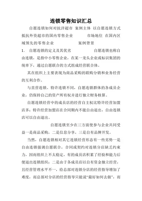 连锁零售知识汇总.doc