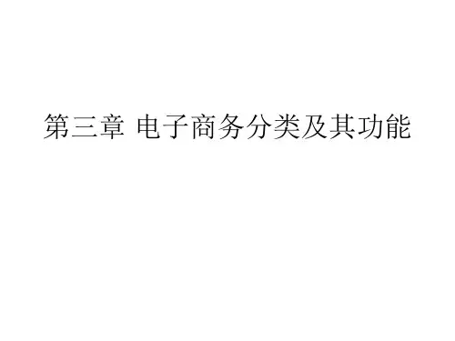 第三章电子商务分类及其功能