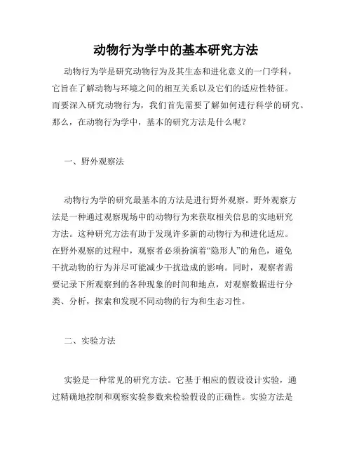 动物行为学中的基本研究方法