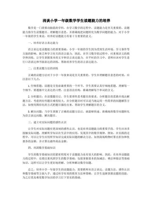 浅谈小学一年级数学学生读题能力的培养