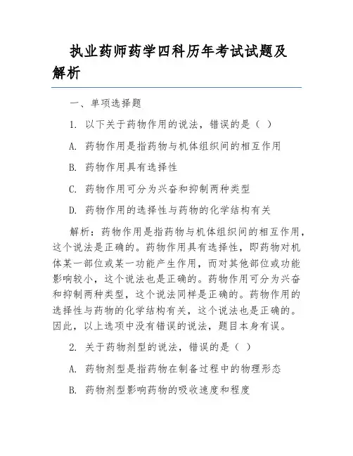 执业药师药学四科历年考试试题及解析