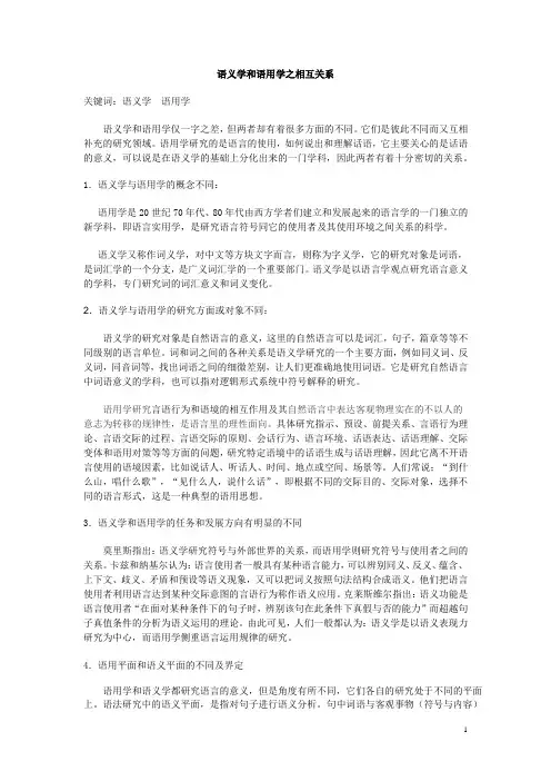 语义学和语用学之相互关系