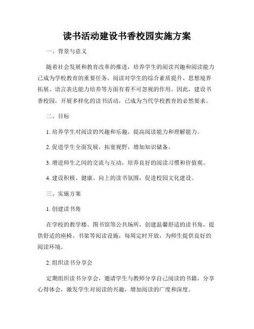 读书活动建设书香校园实施方案