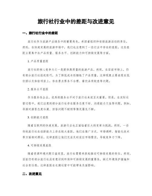 旅行社行业中的差距与改进意见
