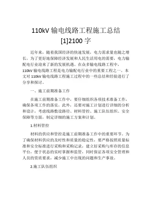 110kV输电线路工程施工总结[1]2100字