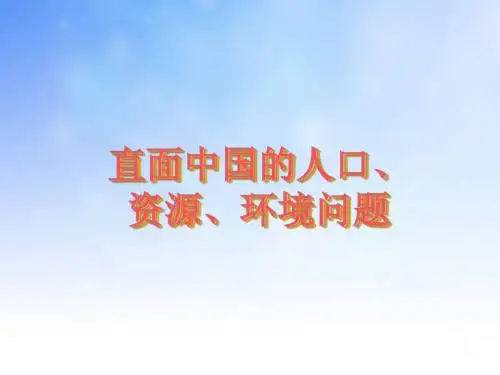 直面中国的人口、资源、环境问题PPT