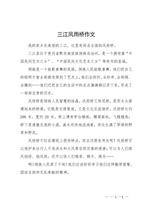 三江风雨桥作文