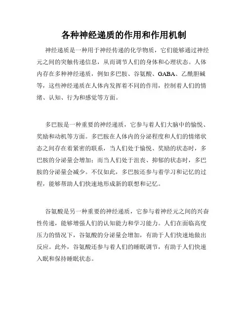各种神经递质的作用和作用机制