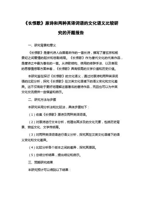 《长恨歌》原诗和两种英译词语的文化语义比较研究的开题报告