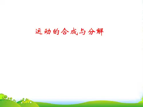 新人教版 高中物理 必修二 第五章第一节 运动的合成与分解 33张