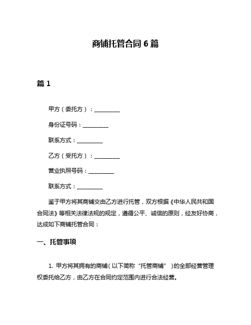 商铺托管合同6篇