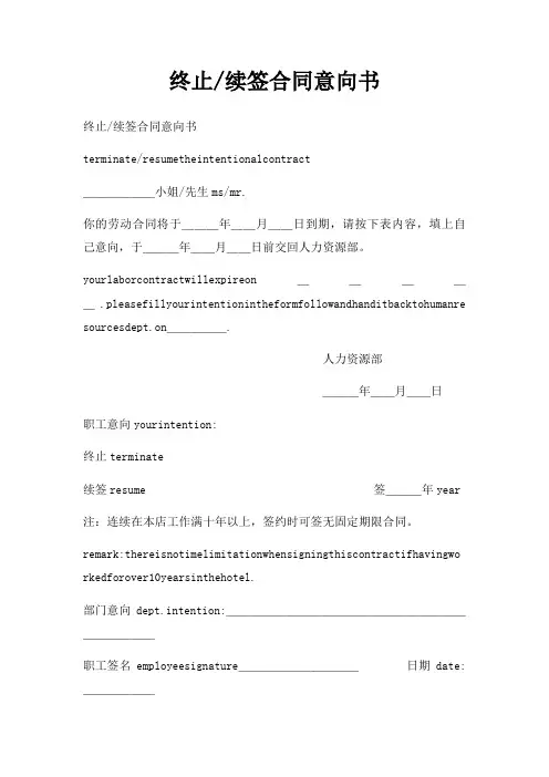 终止续签合同意向书三篇