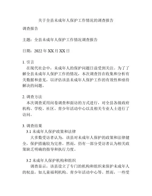 关于全县未成年人保护工作情况的调查报告