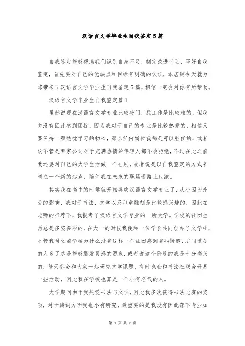 汉语言文学毕业生自我鉴定5篇