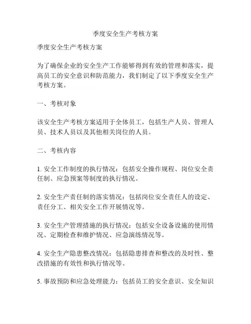 季度安全生产考核方案