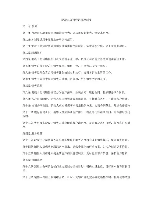 混凝土公司营销管理制度