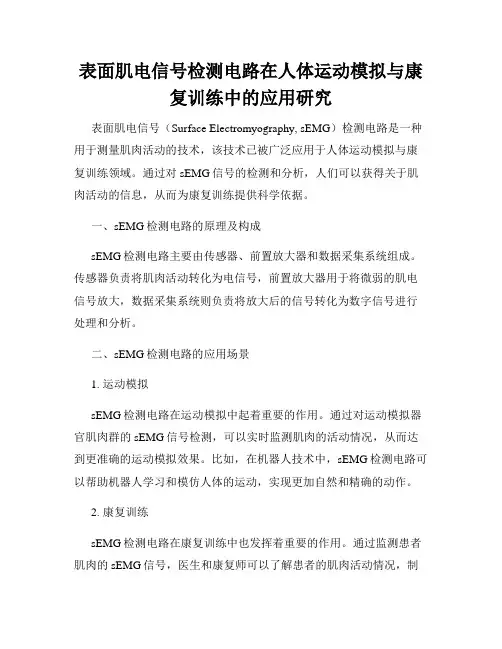 表面肌电信号检测电路在人体运动模拟与康复训练中的应用研究