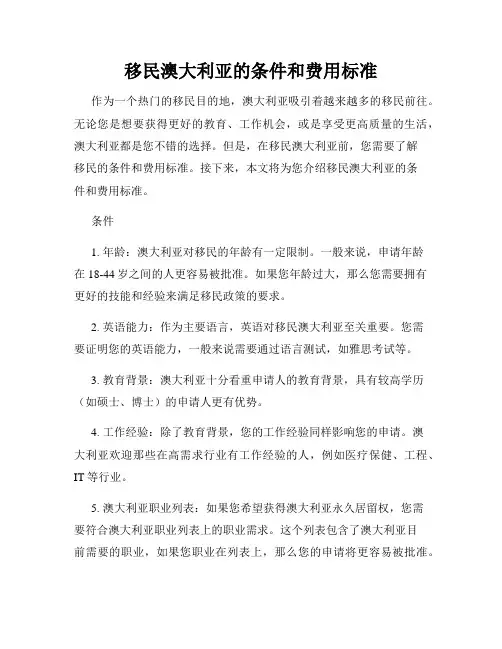 移民澳大利亚的条件和费用标准