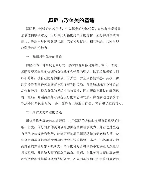 舞蹈与形体美的塑造