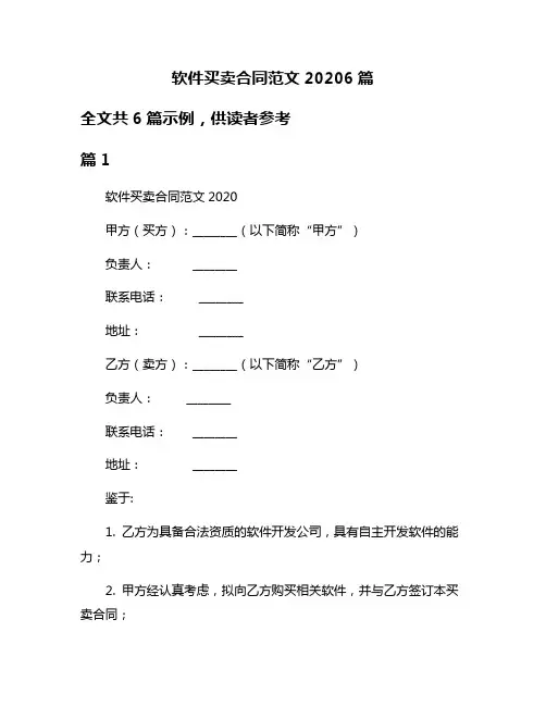 软件买卖合同范文20206篇