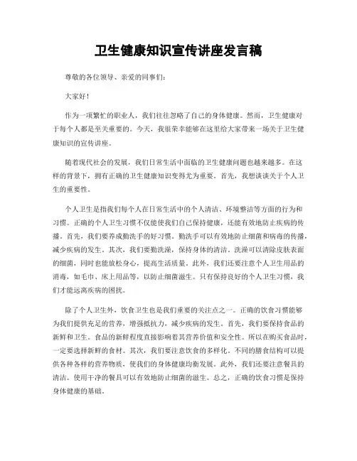 卫生健康知识宣传讲座发言稿