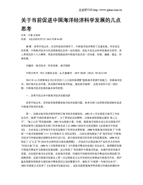 关于当前促进中国海洋经济科学发展的几点思考