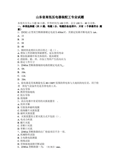 山东高低压电器装配工专业试题